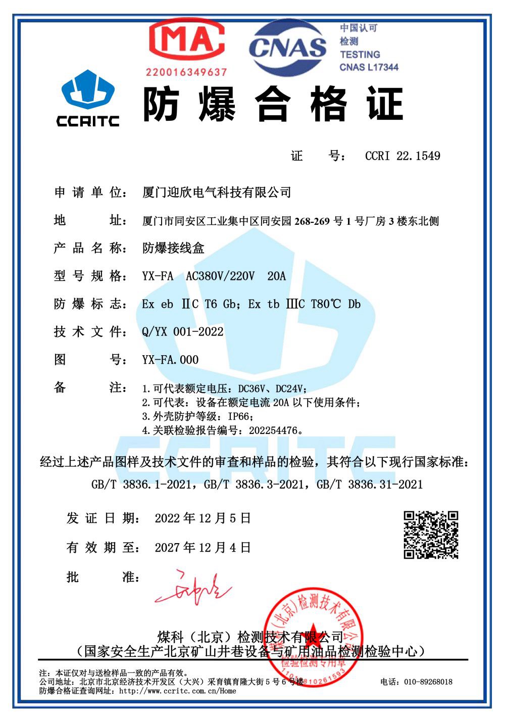 Explosion proof certificate of Yingxin explosion-proof junction box