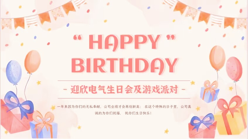 Yingxin Electric has lit up a birthday feast for its employees, celebrating the moment of growth together